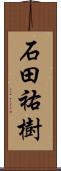 石田祐樹 Scroll