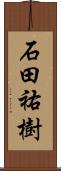 石田祐樹 Scroll