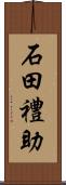 石田禮助 Scroll