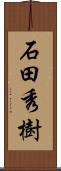 石田秀樹 Scroll