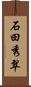 石田秀翠 Scroll