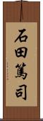 石田篤司 Scroll