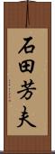 石田芳夫 Scroll