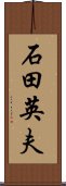 石田英夫 Scroll