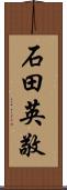 石田英敬 Scroll