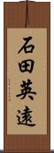 石田英遠 Scroll