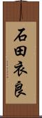 石田衣良 Scroll