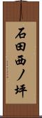 石田西ノ坪 Scroll