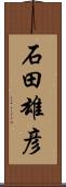 石田雄彦 Scroll