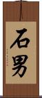 石男 Scroll