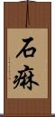 石痳 Scroll