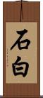 石白 Scroll