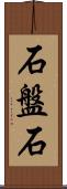 石盤石 Scroll