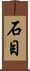石目 Scroll