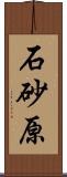 石砂原 Scroll