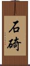 石碕 Scroll