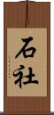 石社 Scroll