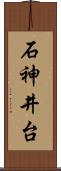 石神井台 Scroll