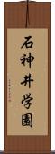 石神井学園 Scroll