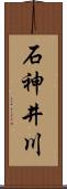 石神井川 Scroll