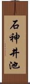 石神井池 Scroll