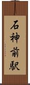 石神前駅 Scroll