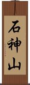 石神山 Scroll