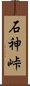 石神峠 Scroll