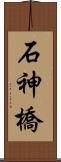 石神橋 Scroll
