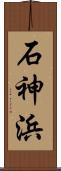 石神浜 Scroll