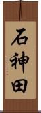 石神田 Scroll