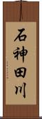 石神田川 Scroll