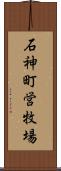 石神町営牧場 Scroll