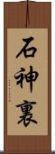 石神裏 Scroll