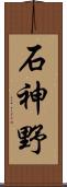 石神野 Scroll