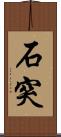 石突 Scroll