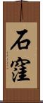 石窪 Scroll