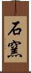 石窯 Scroll