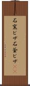 石窯ピザ Scroll