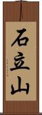 石立山 Scroll