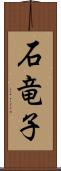 石竜子 Scroll