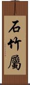 石竹屬 Scroll