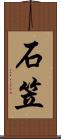 石笠 Scroll