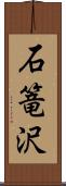 石篭沢 Scroll