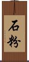 石粉 Scroll