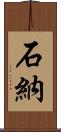 石納 Scroll