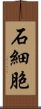 石細胞 Scroll