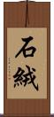 石絨 Scroll
