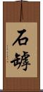 石罅 Scroll