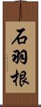 石羽根 Scroll